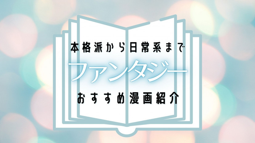 年版 おすすめファンタジー漫画25選 超本格派から日常系作品まで紹介 Ciatr シアター