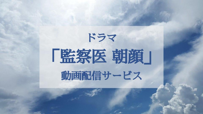 ドラマ 監察医 朝顔 1 2のフル動画を無料で全話視聴する方法 1話 最終回の見逃し配信 Ciatr シアター