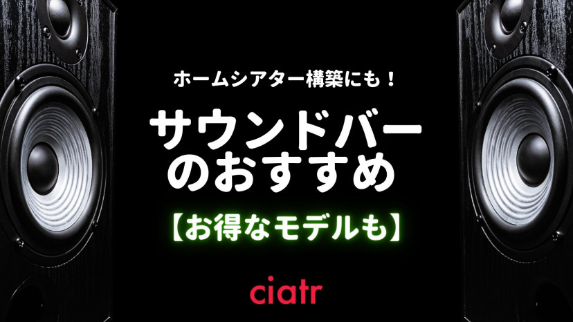 21 サウンドバーのおすすめ18選紹介 テレビや映画の音質をもっと良く 安いモデルも Ciatr シアター