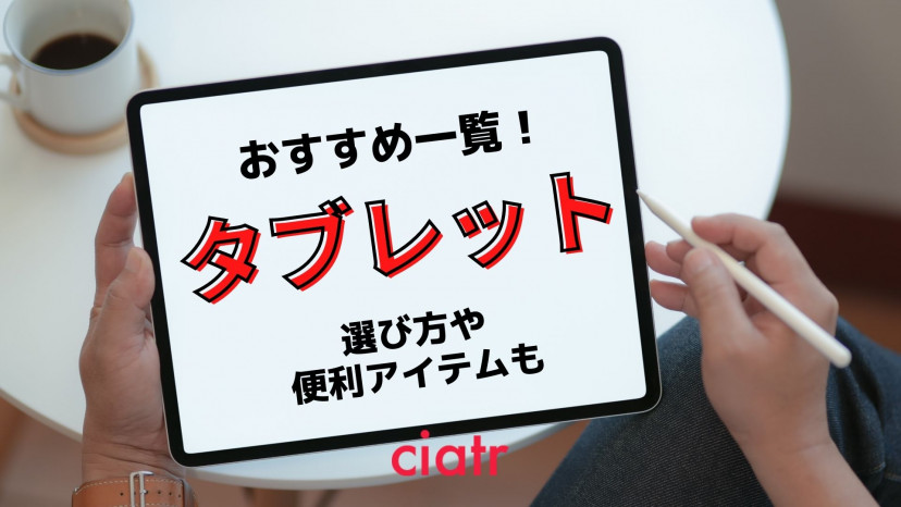 タブレットの選び方&おすすめ紹介!iPad以外にも、使いやすいタブレットは沢山あった_サムネイル
