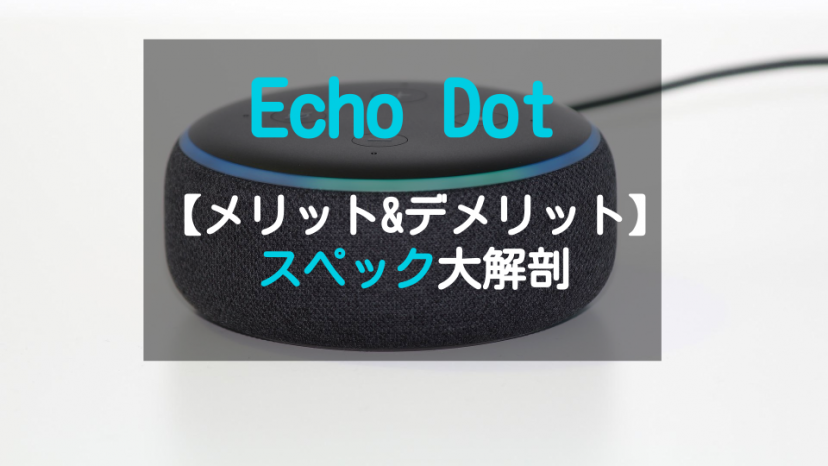 Echo Dot/エコードットのメリット&デメリットは?できること、スペックまとめ_サムネイル