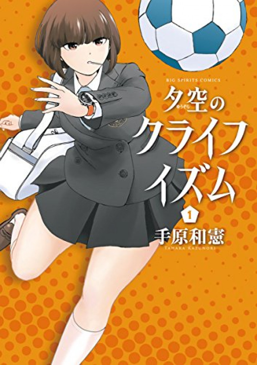 夕空のクライフイズム(1)