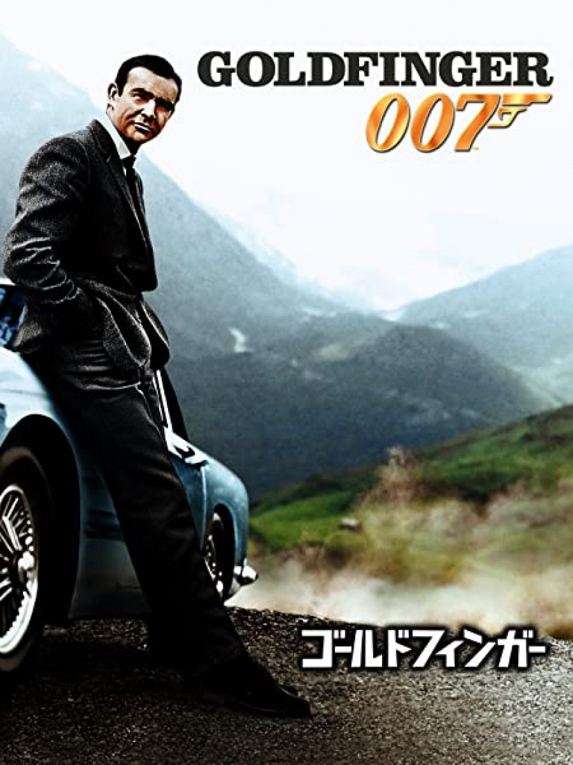 007 ゴールドフィンガー