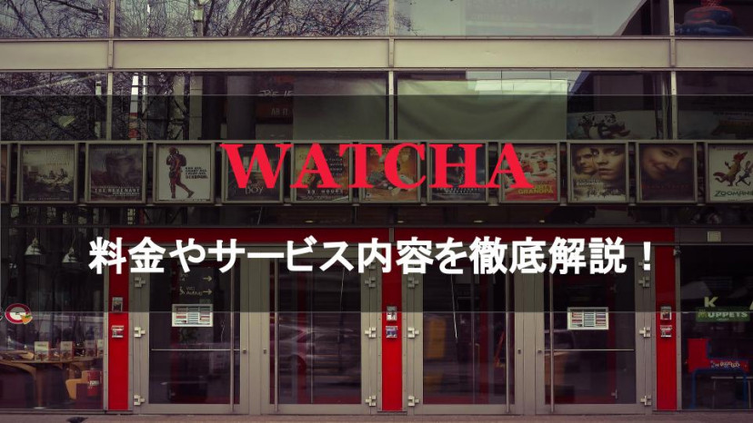 WATCHA サムネ