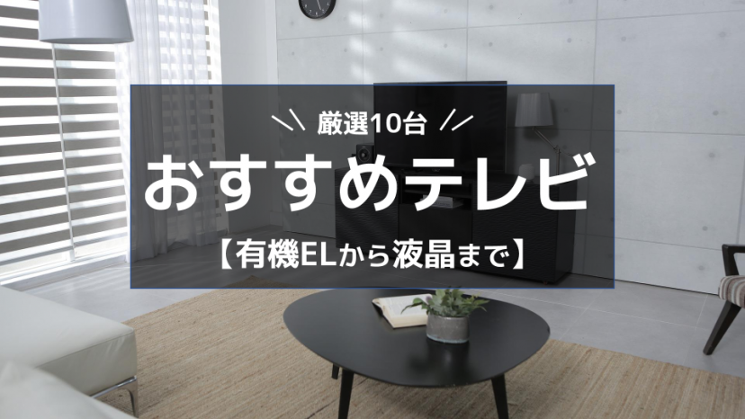 【2020年9月版】おすすめテレビ10選!液晶から有機ELまでジャンル別に厳選_サムネイル