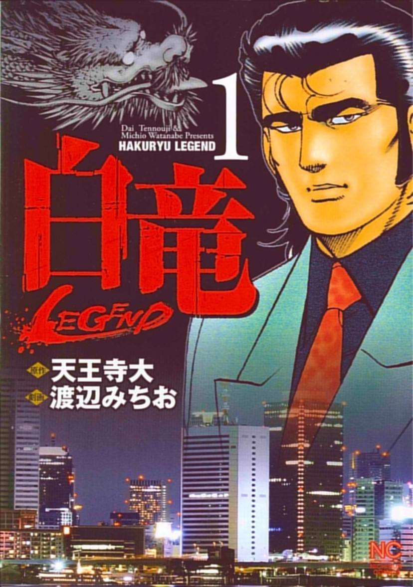 白竜