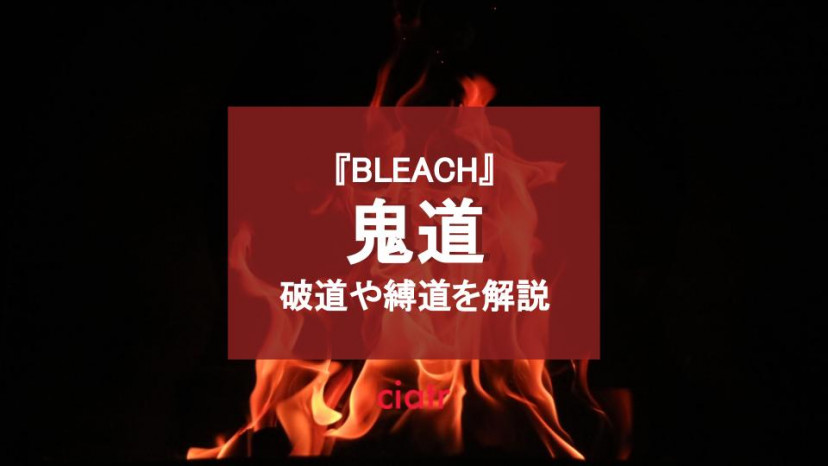 Bleach ブリーチ 有名な鬼道を一挙紹介 最強の鬼道 黒棺や 破道 縛道をそれぞれ解説 Ciatr シアター