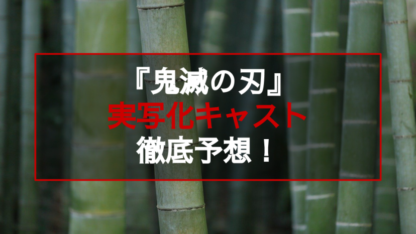 鬼滅実写化キャスト予想記事サムネイル