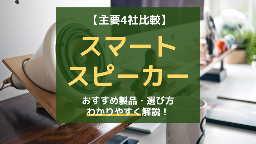 【4社を徹底比較】スマートスピーカーの選び方&おすすめ紹介!Amazon、Google、LINE、Apple比較_サムネイル