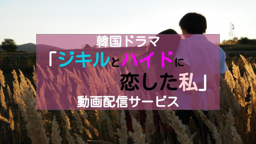 ジキルとハイドに恋した私 サムネ