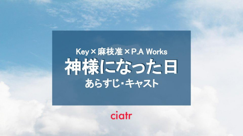 神様になった日 サムネイル