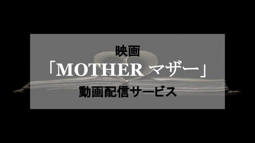 映画 Mother マザー のフル動画を配信予定のサービスはどこ Ciatr シアター