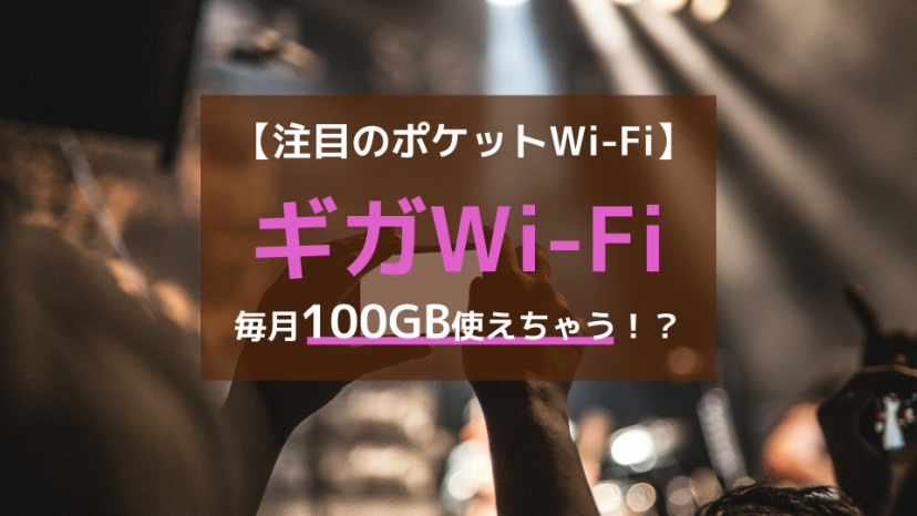 ギガWi-Fiのメリットとデメリットを比較!どんな人に向いたサービス?_サムネイル