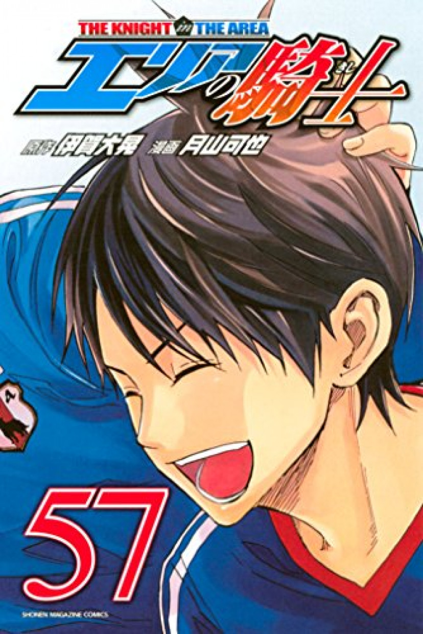 エリアの騎士(57)