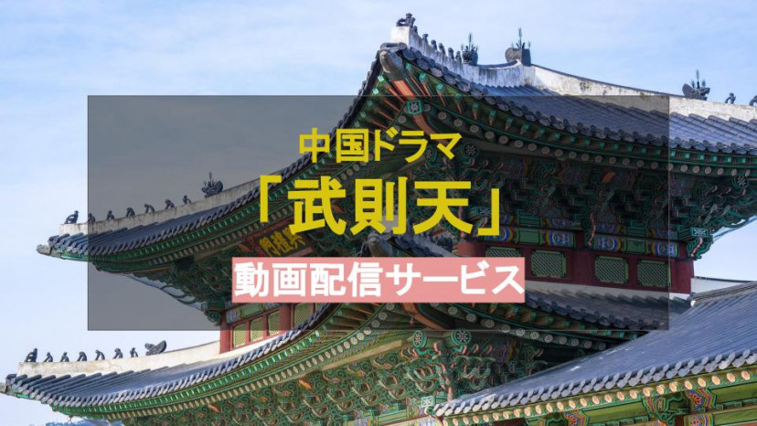 武則天 サムネ