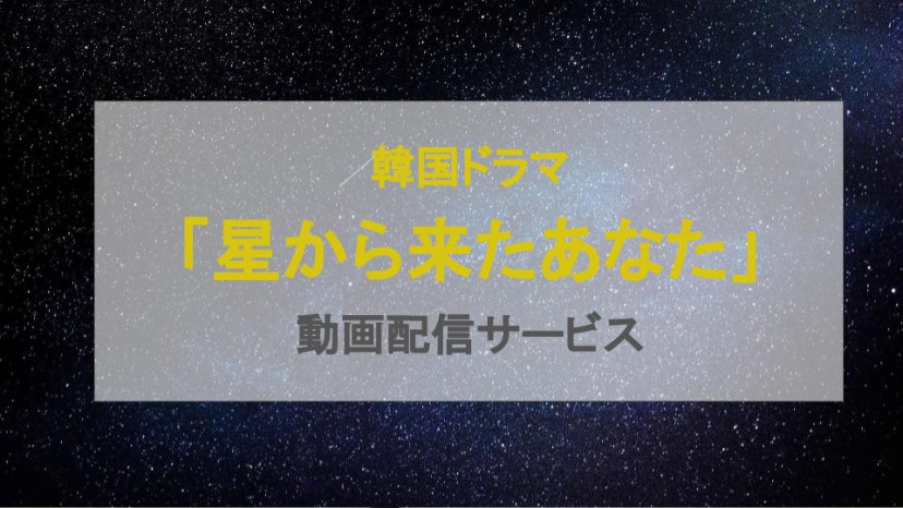 星から来たあなた サムネ