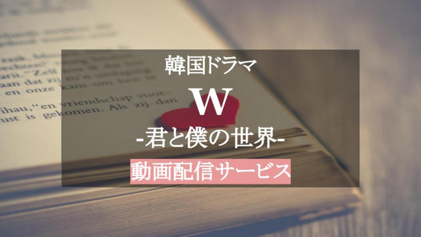 W-君と僕の世界- サムネ