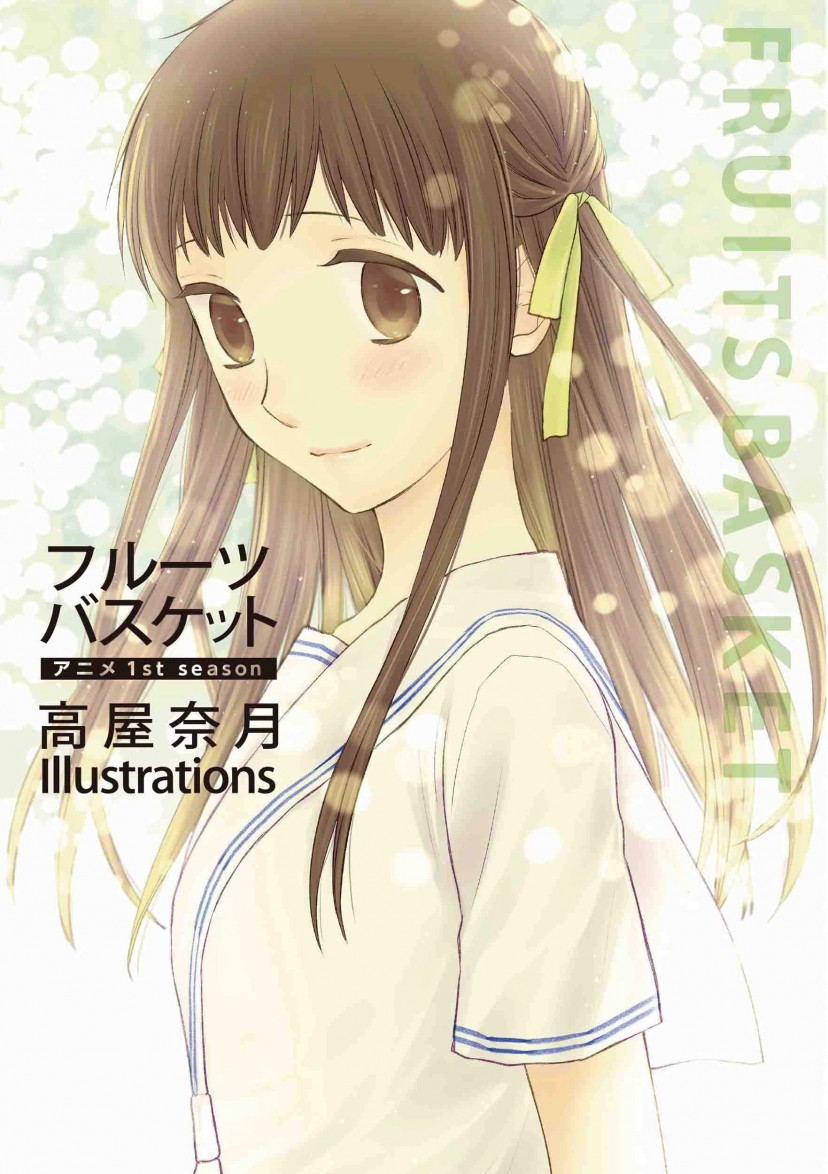 フルーツバスケット