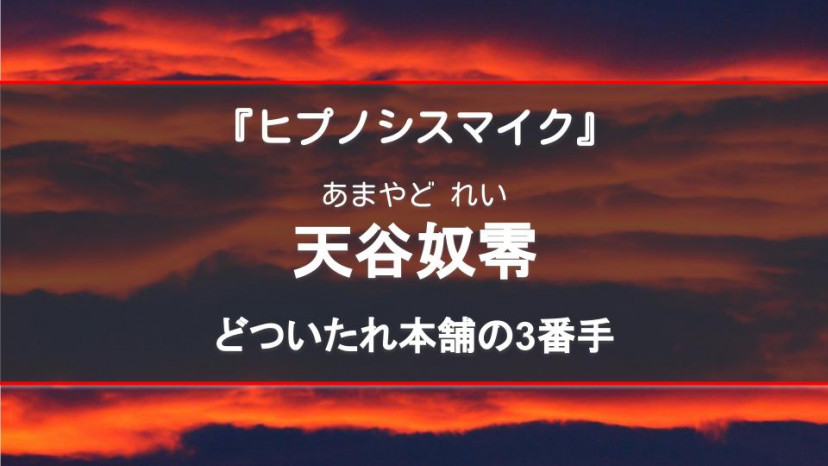 ヒプノシスマイク 天谷奴零 あまやどれい は物語のキーパーソン 中王区や飴村乱数との繋がりとは Ciatr シアター