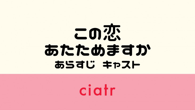 ドラマ この恋あたためますか キャスト あらすじを紹介 中村倫也がツンデレ社長に Ciatr シアター