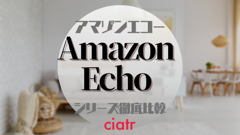 Amazon Echo アマゾンエコー 製品比較 おすすめ一覧 Alexa アレクサ を使った1日 Ciatr シアター
