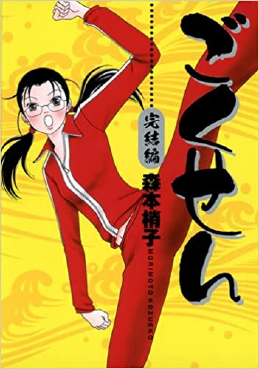 ごくせん