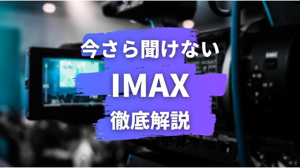 IMAX解説記事サムネイル