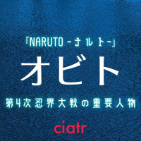 『NARUTO -ナルト-』第4次忍界大戦の重要人物、うちはオビトを紹介！
