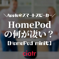 【2021】HomePod(ホームポッド)やminiでできること・比較