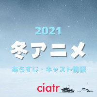 【2021冬アニメ】放送予定の作品を一挙に紹介！寒い季節は家でアニメ漬けの日々を！