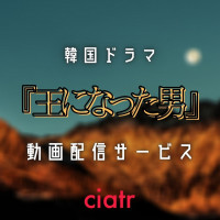 ネタバレ 韓国ドラマ 王になった男 の全話あらすじを一挙紹介 最終回はどうなった Ciatr シアター