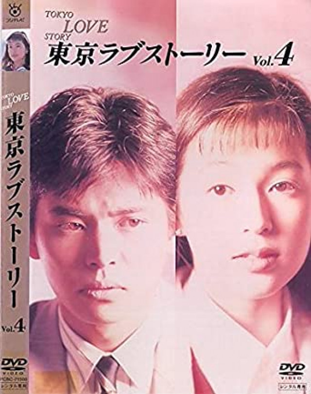 東京ラブストーリー DVD