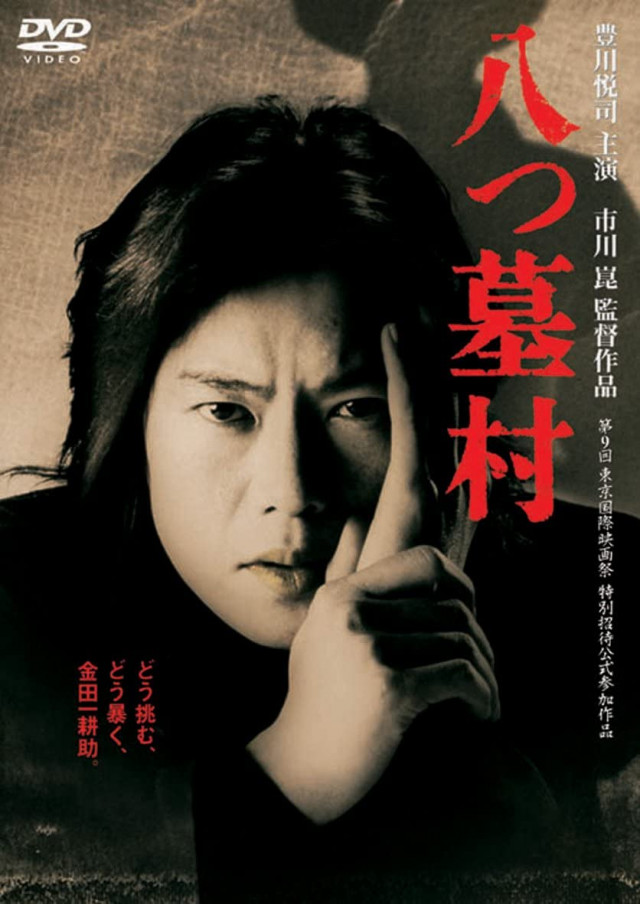 八つ墓村