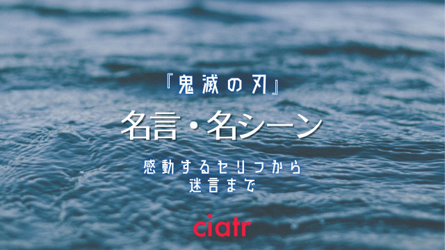 鬼滅の刃 心揺さぶる名言 名シーンをまとめて紹介 かっこいいセリフから迷言まで Ciatr シアター