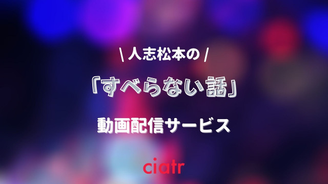 公式動画を無料で すべらない話 が視聴できる動画配信サービスを紹介 Ciatr シアター