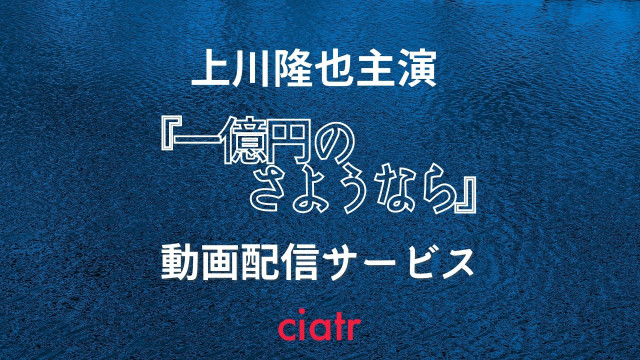 ドラマ 一億円のさようなら の動画を見逃し視聴できる配信サービスはどこ 1話 最終回 Ciatr シアター