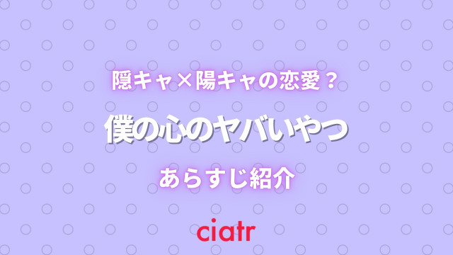 僕の心のヤバいやつ
