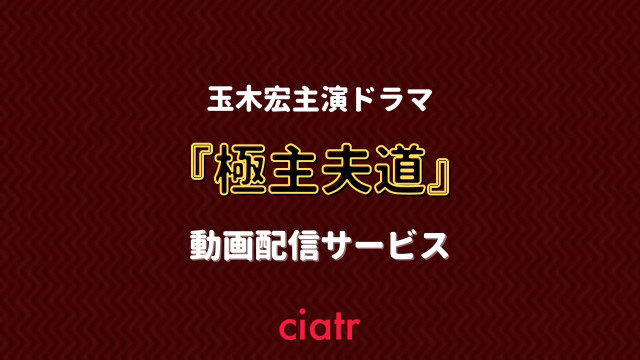 ドラマ『極主夫道』 配信記事 サムネイル