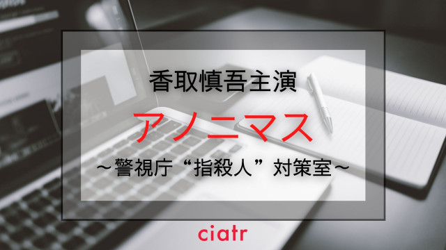 ドラマ アノニマス記事サムネイル