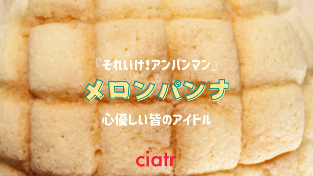 メロンパンナ