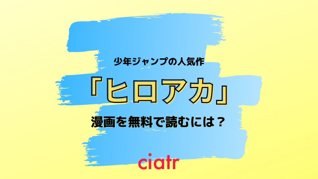 漫画 僕のヒーローアカデミア を無料で読む方法は お得なサイトを徹底比較 ヒロアカ Ciatr シアター