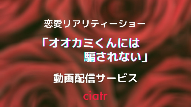 オオカミくんには騙されない の動画を視聴できるのはどこ 配信サービスを紹介 シーズン1 8 Ciatr シアター