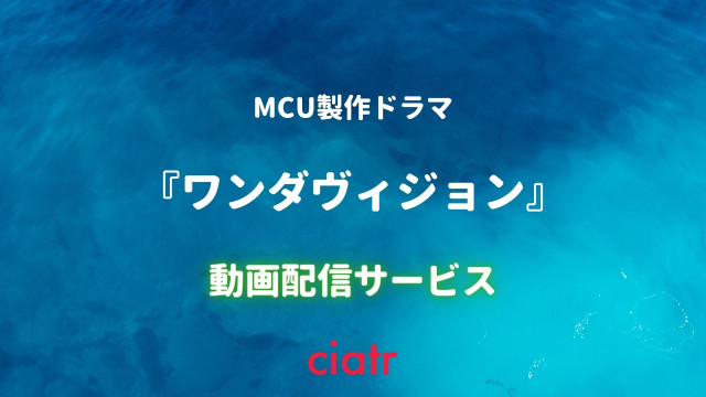 『ワンダヴィジョン』 配信記事 サムネイル