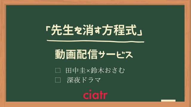 深夜ドラマ 先生を消す方程式 の動画を無料で視聴できる配信サービスを紹介 見逃し配信あり Ciatr シアター