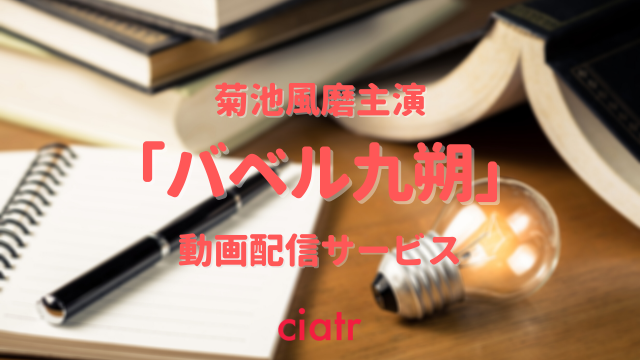 「バベル九朔」サムネイル