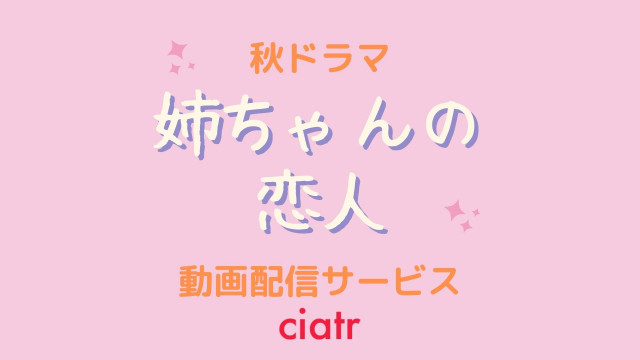 ドラマ『姉ちゃんの恋人』 配信記事 サムネイル