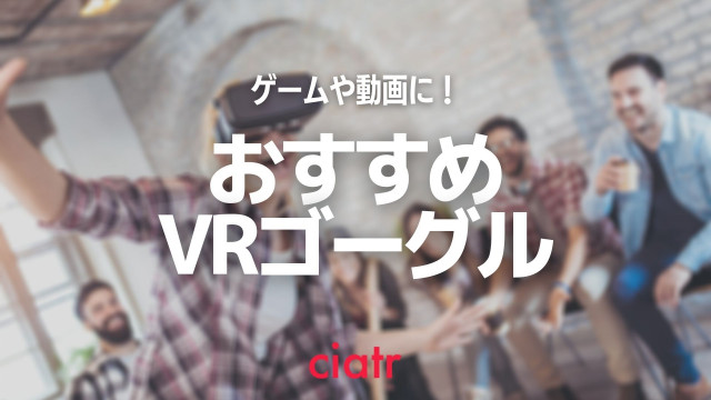 VRゴーグルのおすすめは?初心者にもわかりやすく選び方を解説!_サムネイル