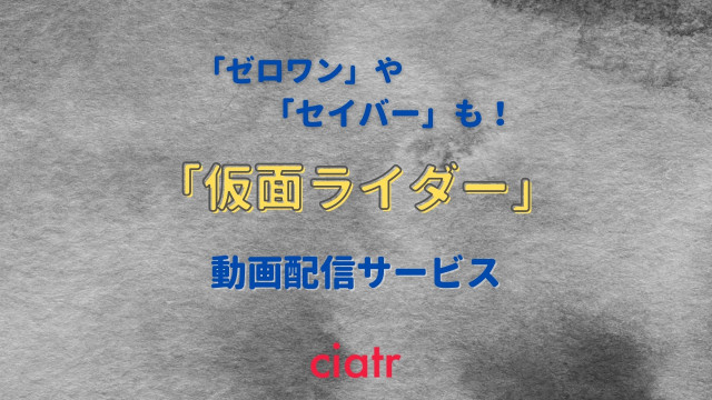 「仮面ライダー」 配信記事 サムネイル