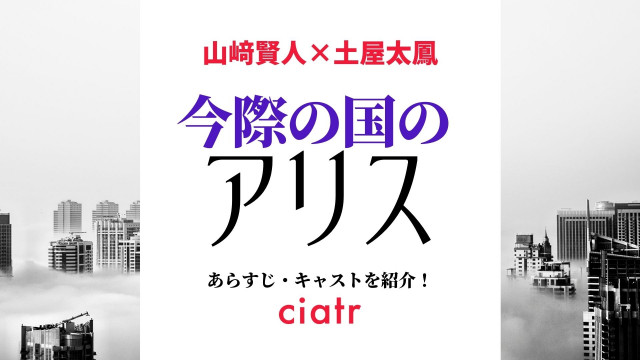 今際の国のアリス