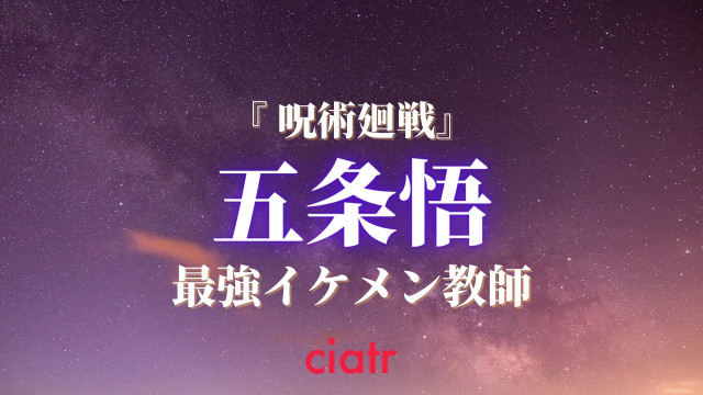 呪術廻戦 五条悟 ごじょうさとる の能力や素顔 死亡説を解説 イケメン術師を徹底解剖 Ciatr シアター